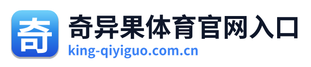奇异果体育官网入口